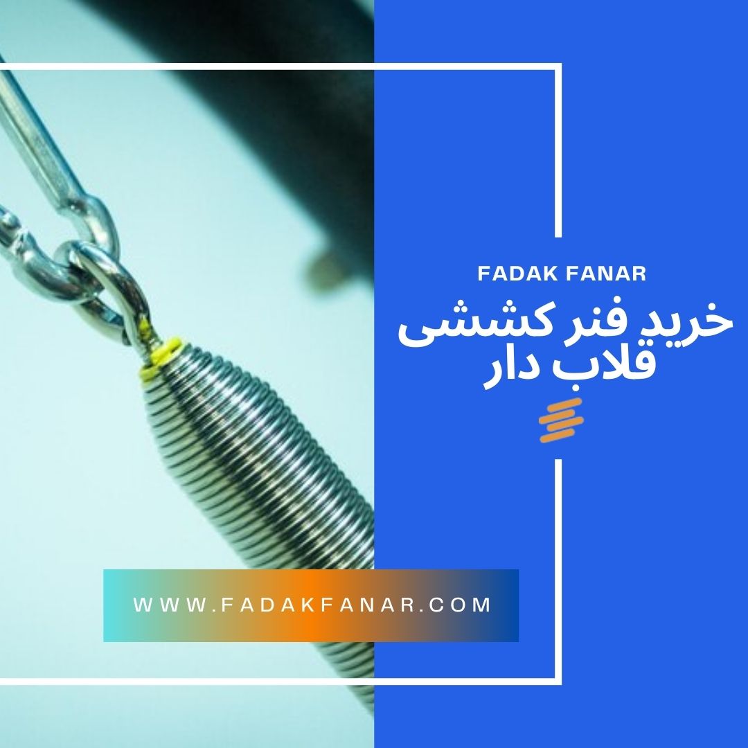 خرید فنر کششی قلاب دار